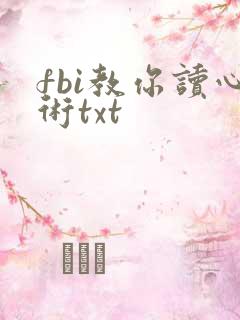fbi教你读心术txt