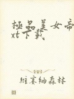 极品美女帝国txt下载