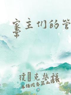 家主们的管教日常