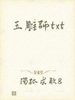 玉雕师txt