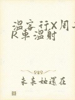 温客行X周子舒R车温射