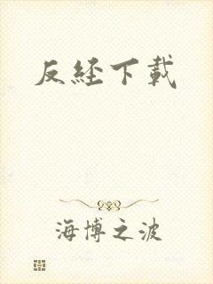 反经下载