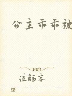 公主乖乖被调教