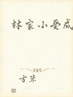 林家小受成长记