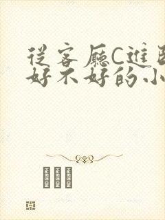 从客厅C进卧室好不好的小说