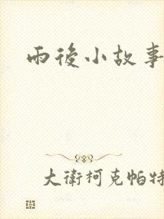 雨后小故事下载