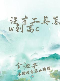 没有工具怎么自w到高c