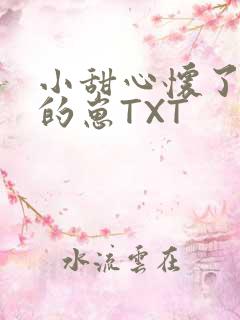 小甜心怀了竹马的崽TXT