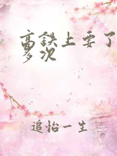 高铁上要了她很多次