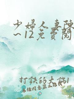 少妇人妻陈艳1～12免费阅读