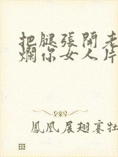 把腿张开老子臊烂你女人片