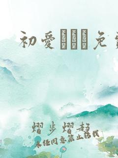 初爱ねんね免费