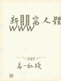 新妺妺窝人体色WWW