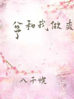 公和我做爽死我了