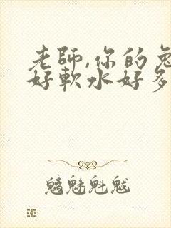 老师,你的兔子好软水好多