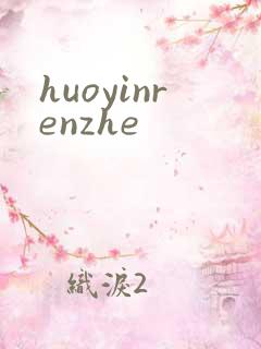 huoyinrenzhe