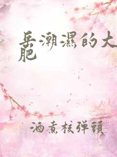 岳潮湿的大肥又肥