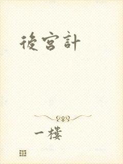 后宫计