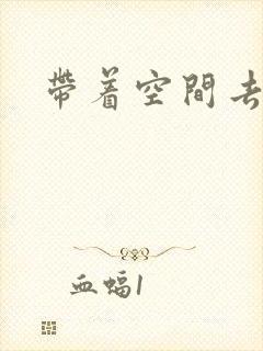 带着空间去修行