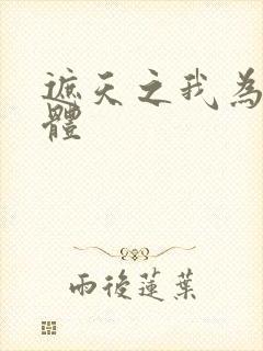 遮天之我为混沌体