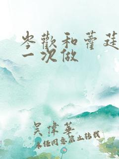 岑欢和藿莛东第一次做