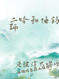 二哈和他的白猫师