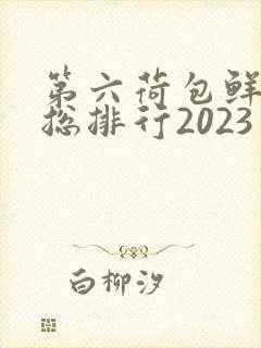 第六荷包鲜辣排总排行2023
