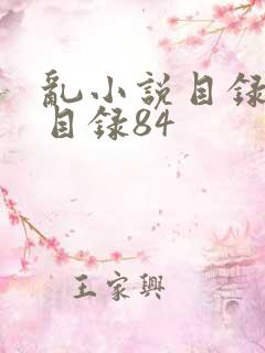 乱小说目录阅读目录84