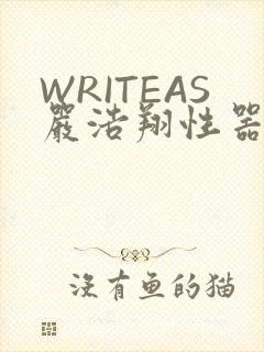 WRITEAS严浩翔性器