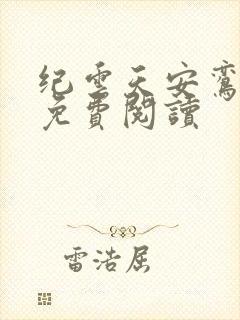 纪云天安鸾全文免费阅读