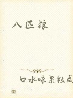 八匹狼