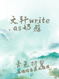 文轩write. as奶瘾