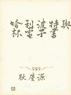 哈利波特与火焰杯电子书