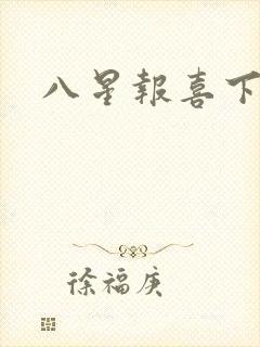 八星报喜下载