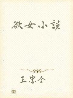 欲女小说
