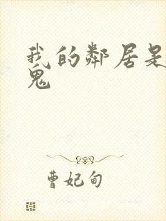 我的邻居是吸血鬼