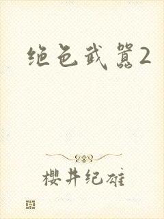 绝色武嚣2