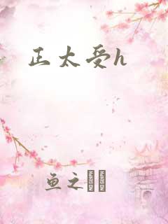 正太受h