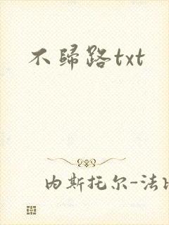 不归路txt