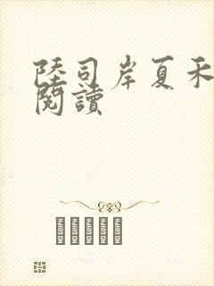 陆司岸夏禾免费阅读