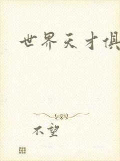 世界天才俱乐部