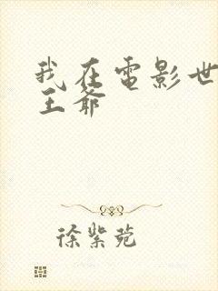 我在电影世界当王爷