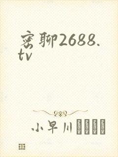 密聊2688.tv