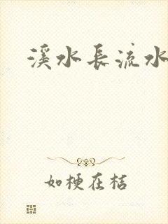 溪水长流水蜜桃