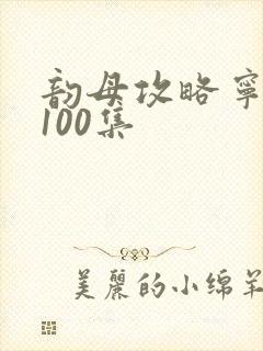 韵母攻略宁秋婉100集