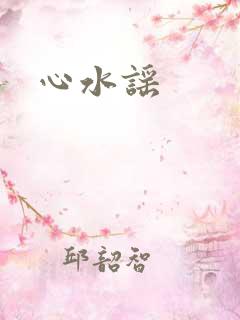 心水谣