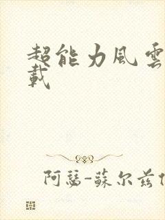 超能力风云录下载