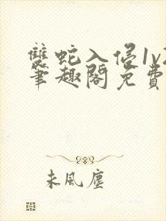 双蛇入侵1v2笔趣阁免费阅读