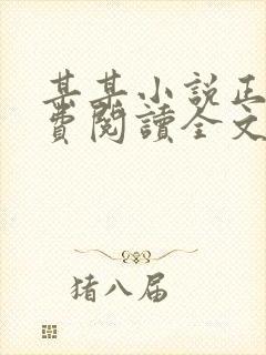 某某小说正版免费阅读全文