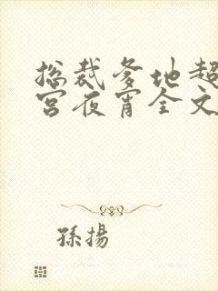 总裁爹地超给力宫夜宵全文免费